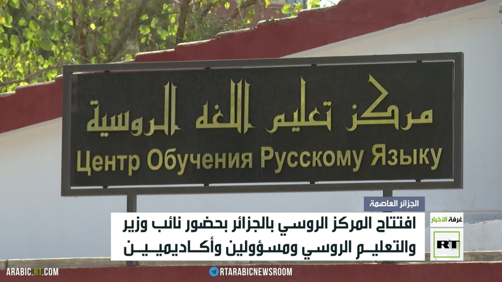 الجزائر..  افتتاح مركز للغة الروسية