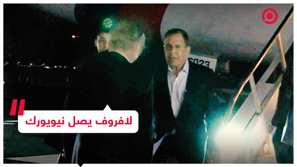 لافروف يصل نيويورك للمشاركة بالدورة الـ78 للجمعية العامة للأمم المتحدة