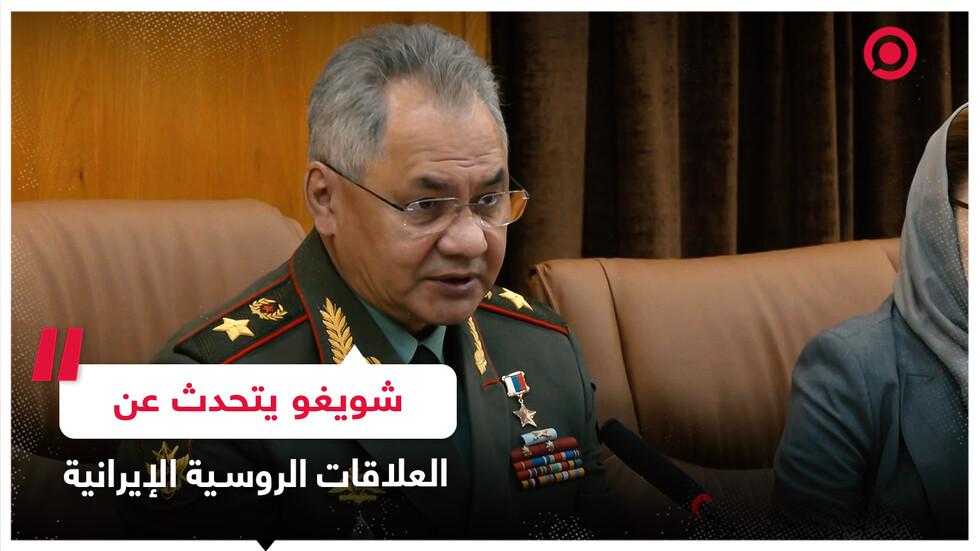 شويغو: العلاقات الروسية الإيرانية ترتقي إلى مستوى جديد