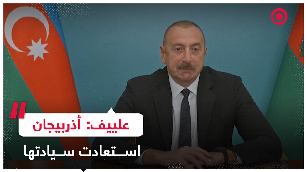 الرئيس الأذري يؤكد في خطاب متلفز أن "أذربيجان استعادت سيادتها"