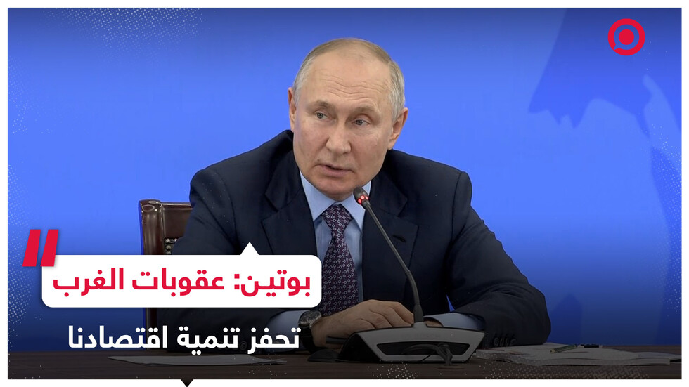 بوتين يؤكد أن عقوبات الغرب تحفز ولادة كفاءات وإمكانات جديدة