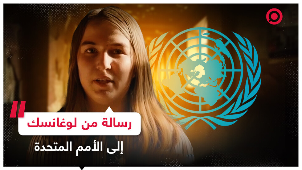 رسالة مصورة لتلميذة من لوغانسك إلى الأمين العام للأمم المتحدة