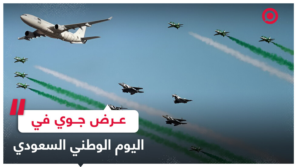 عرض جوي بمناسبة اليوم الوطني السعودي الـ 93