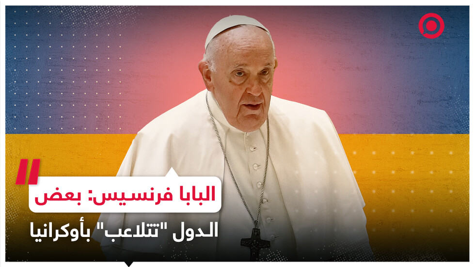 البابا فرنسيس: بعض الدول تتلاعب بأوكرانيا