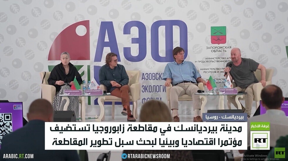 زابوروجيا تستضيف أول مؤتمر اقتصادي وبيئي