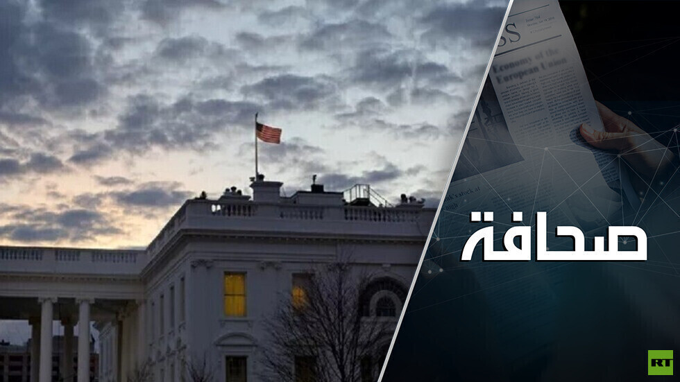 البيت الأبيض يَعِد الصين بجزرة وروسيا بعصا