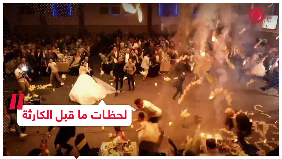 رقصة العروسين ولحظات ما قبل الكارثة في حريق الزفاف بالعراق