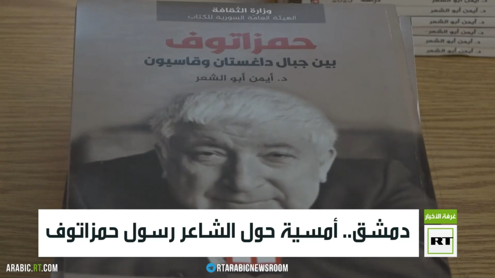 دمشق.. أمسية حول الشاعر رسول حمزاتوف