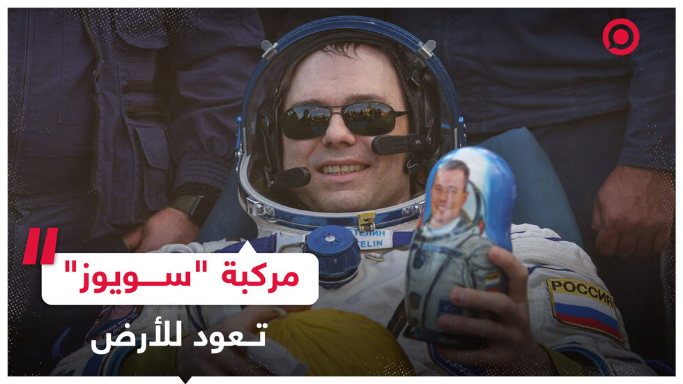 مركبة "سويوز" الفضائية الروسية تهبط في كازاخستان