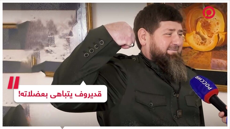 قديروف يجيب عن سؤال حول صحته