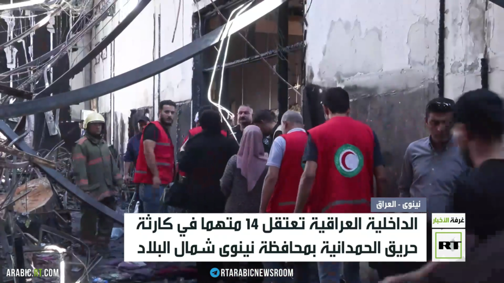 العراق.. تواصل التحقيقات في حريق نينوى