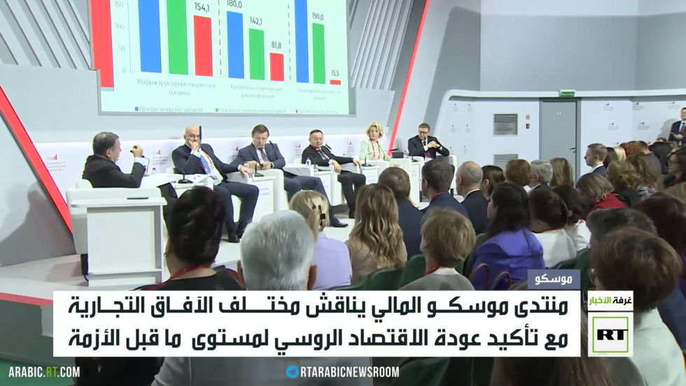 موسكو: اقتصادنا عاد لمستوى ما قبل الأزمة