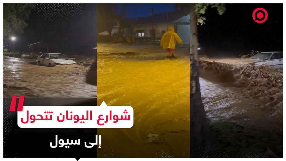 العاصفة "إلياس" تستمر بقوة في مدينة فولوس اليونانية مسببة فيضانات جارفة