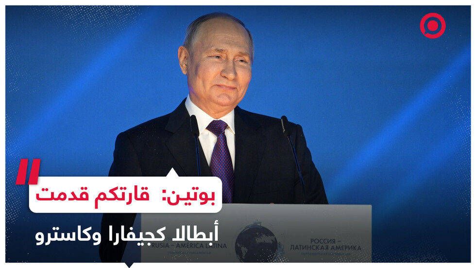 بوتين: في أمريكا اللاتينية أمثلة للبشرية جمعاء عن المدافعين عن الحرية