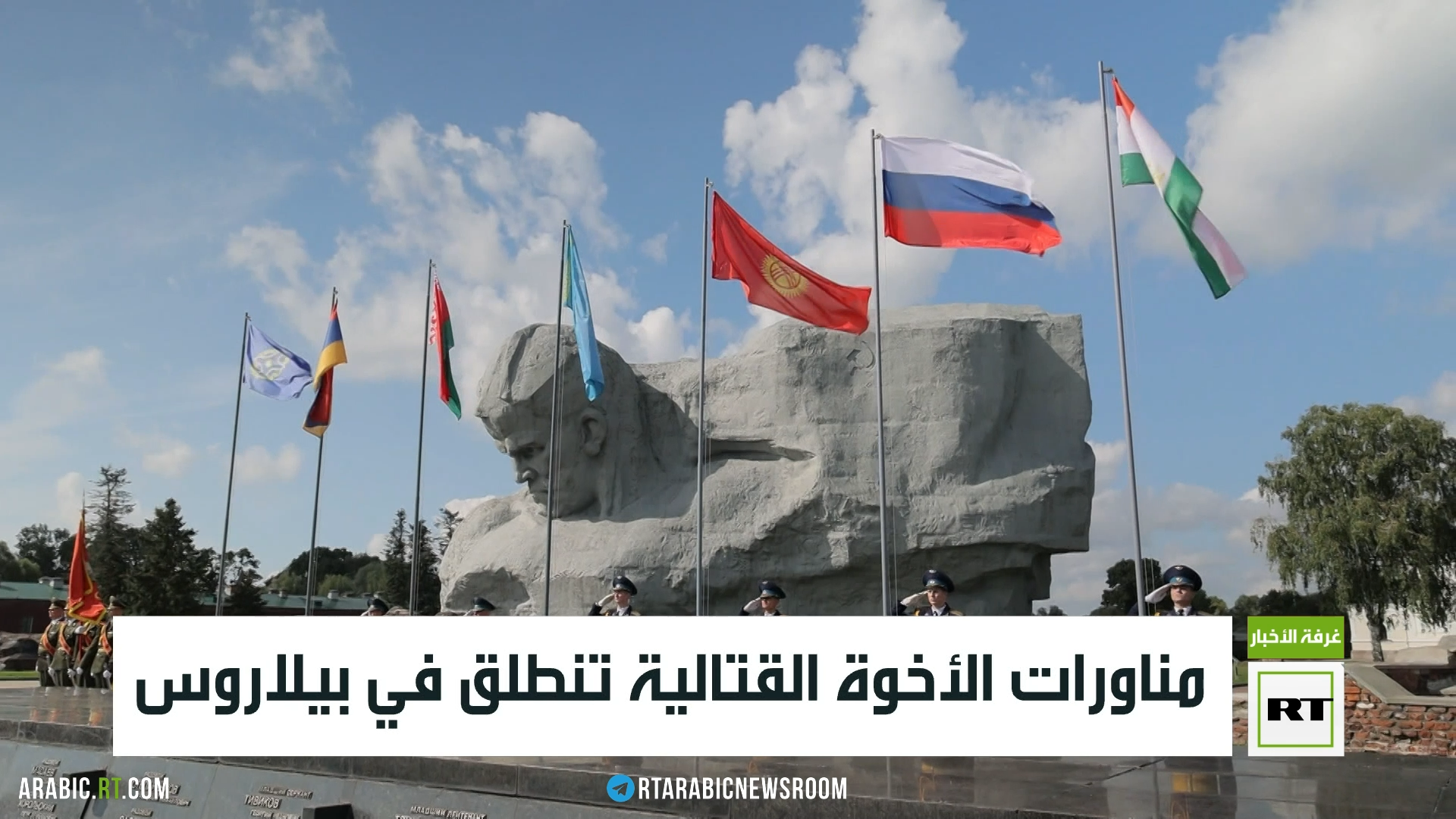 مناورات الأخوة القتالية تنطلق في بيلاروس
