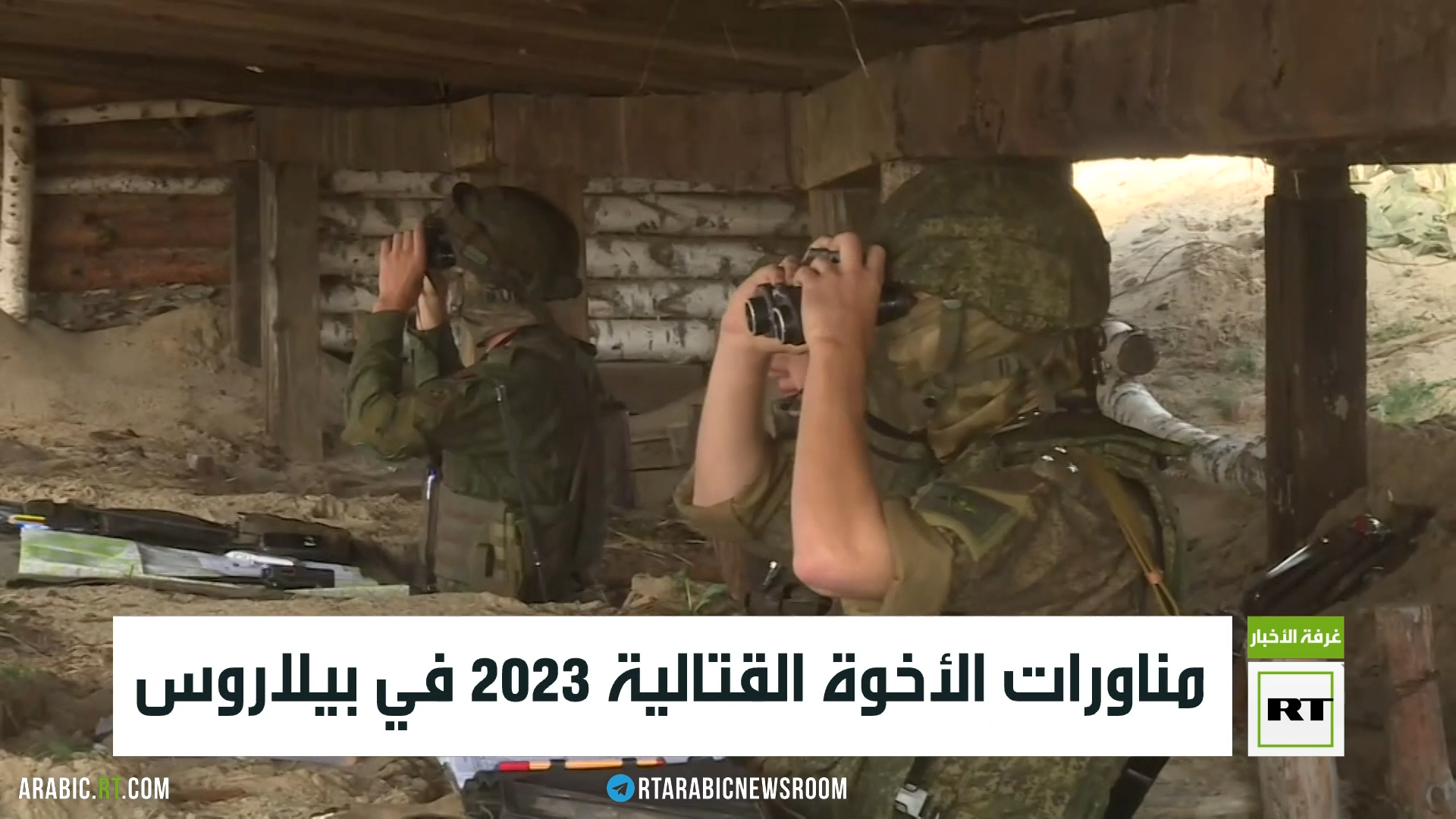 مناورات الأخوة القتالية 2023 في بيلاروس