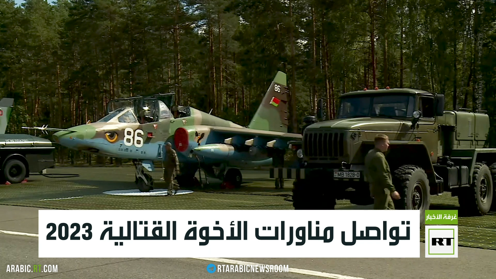 مناورات الأخوة القتالية 2023 في بيلاروس