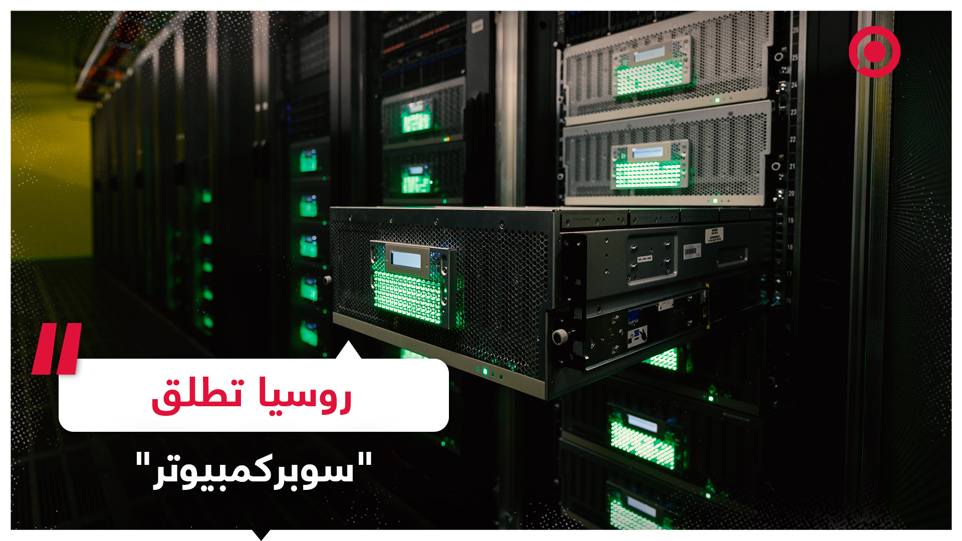جامعة موسكو تعرض أحدث حاسوب فائق السرعة للبحوث في مجال الذكاء الاصطناعي