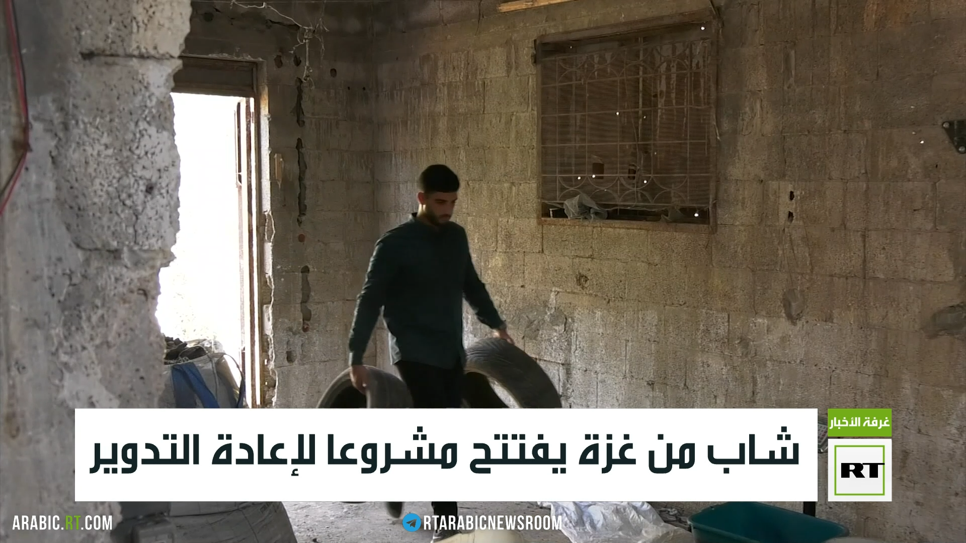 شاب من غزة يفتتح مشروعا لإعادة التدوير