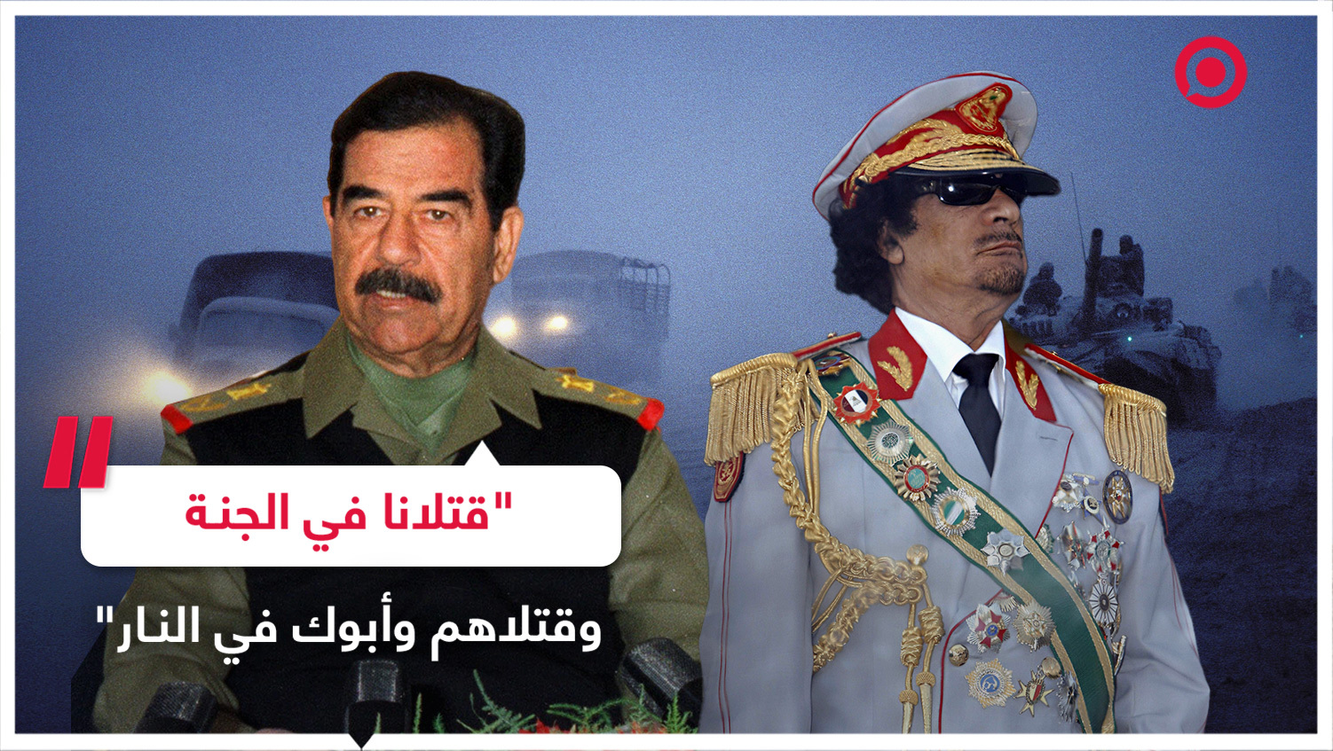 السفير العراقي الأسبق في ليبيا يكشف أسباب الخلاف التاريخي بين صدام والقذافي