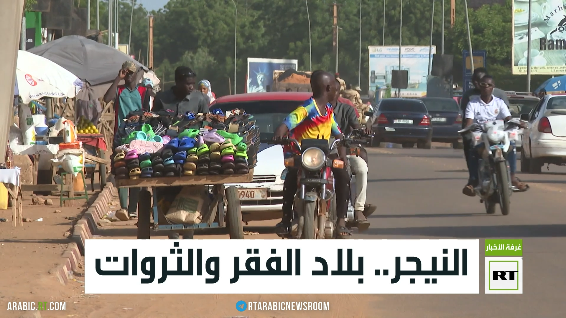 النيجر.. بلاد الفقر والثروات