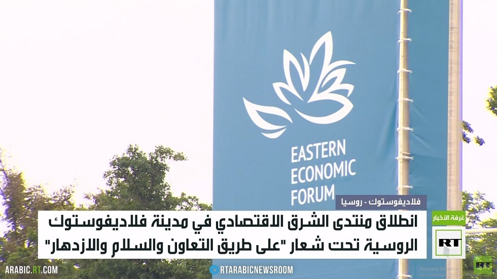 انطلاق فعاليات منتدى الشرق الاقتصادي