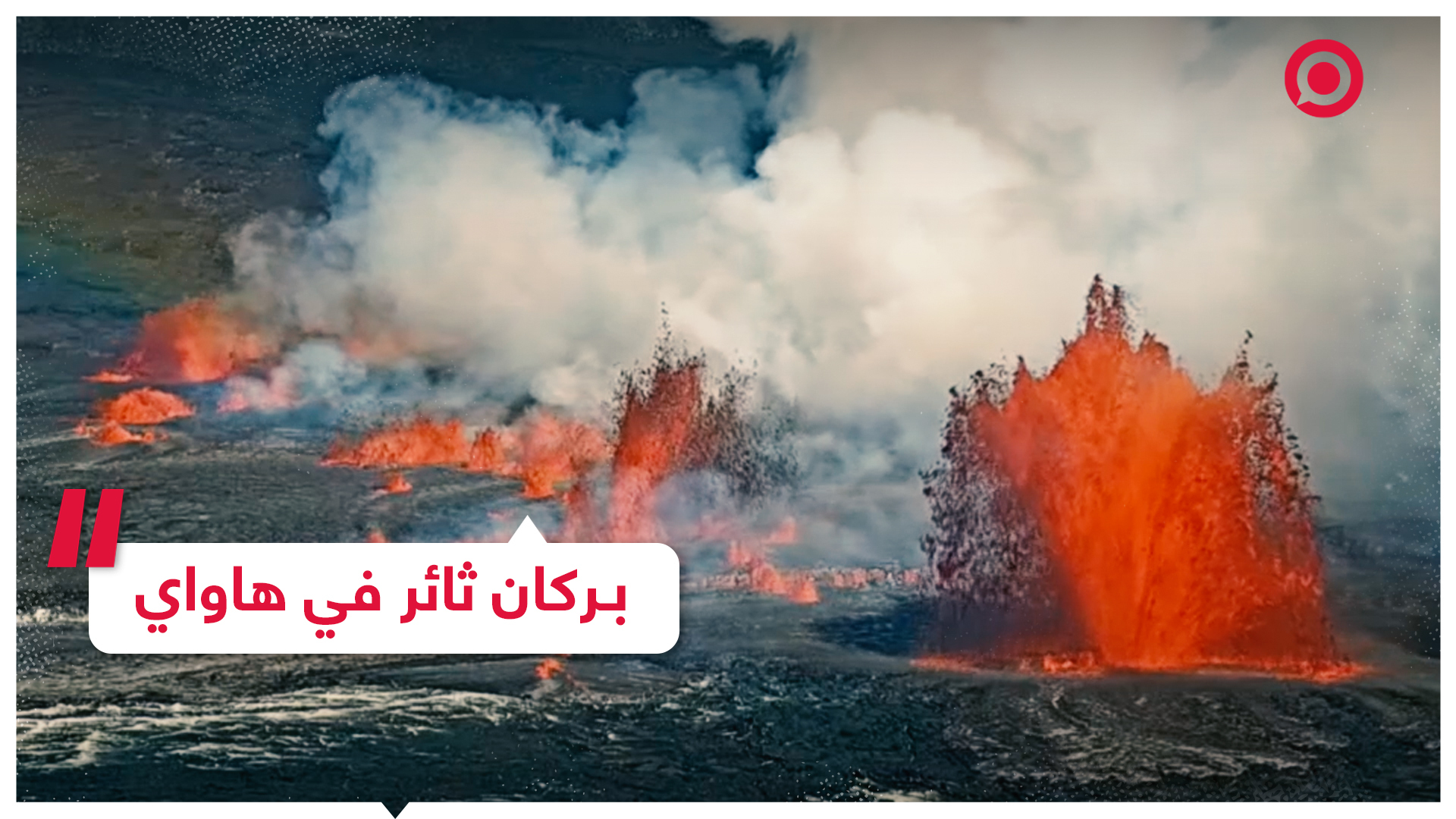 بركان كيلاويا يثور من جديد
