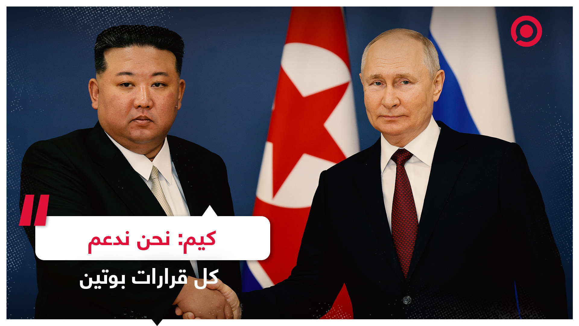 كيم: لطالما دعمنا وندعم كل قرارات الرئيس بوتين