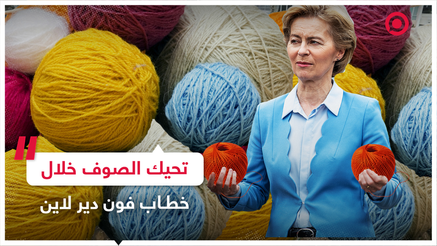 مسؤولة أوروبية تحيك الصوف خلال خطاب فون دير لاين