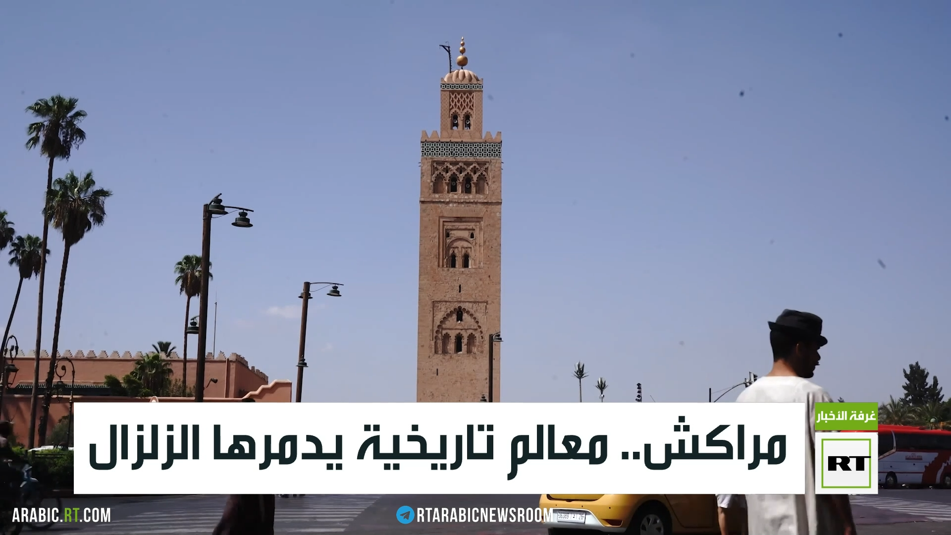 مراكش.. معالم تاريخية يدمرها الزلزال
