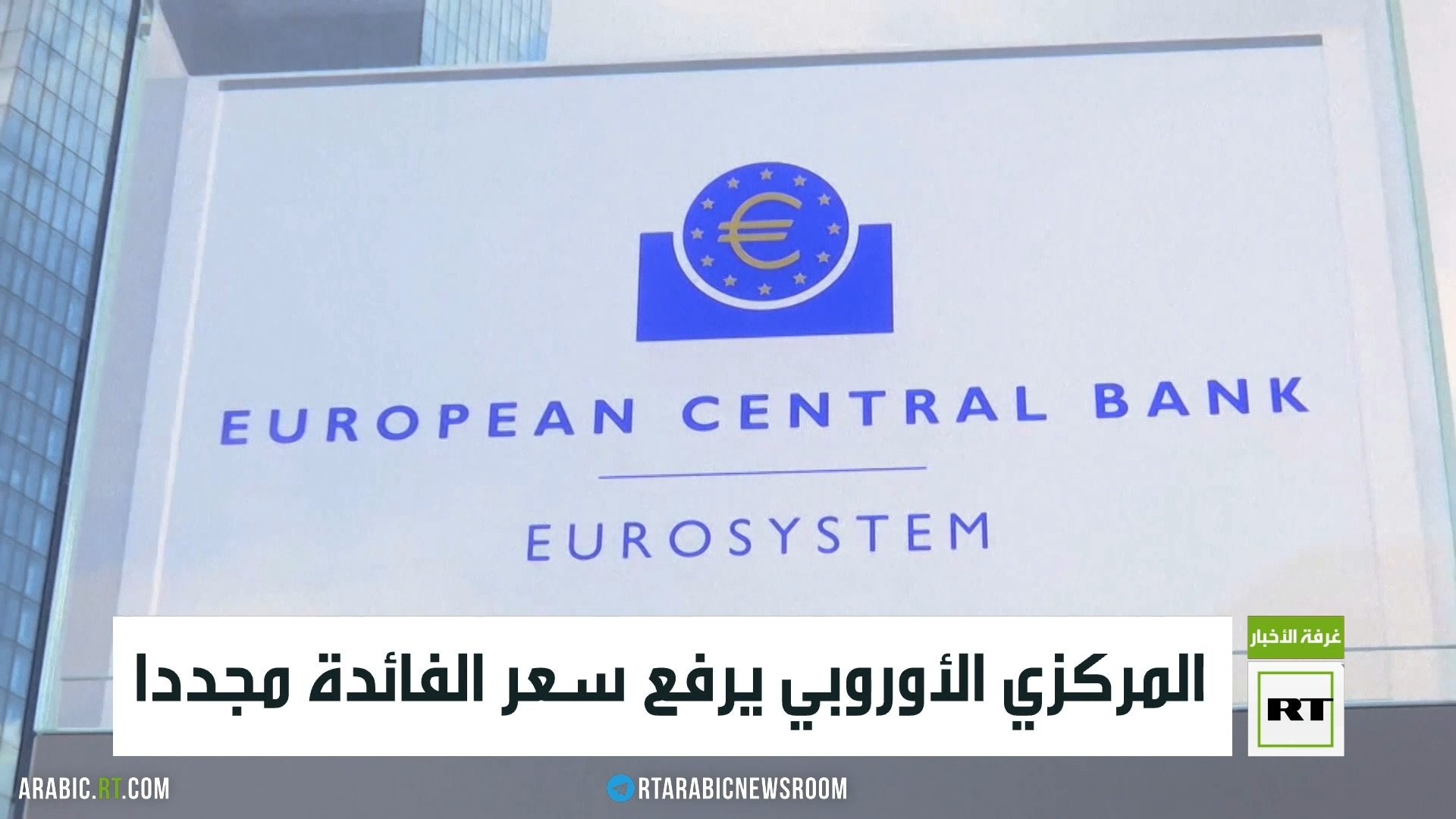 المركزي الأوروبي يرفع الفائدة مجددا