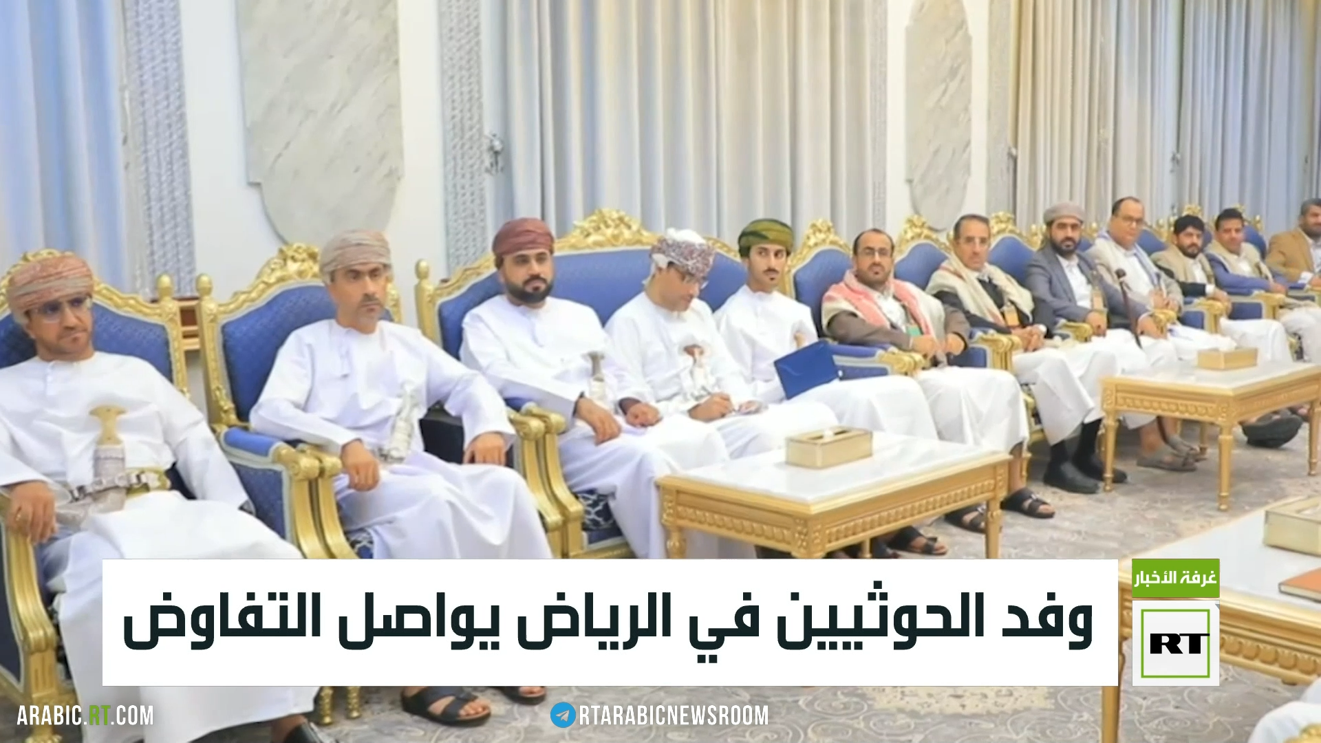وفد الحوثيين في الرياض يواصل التفاوض