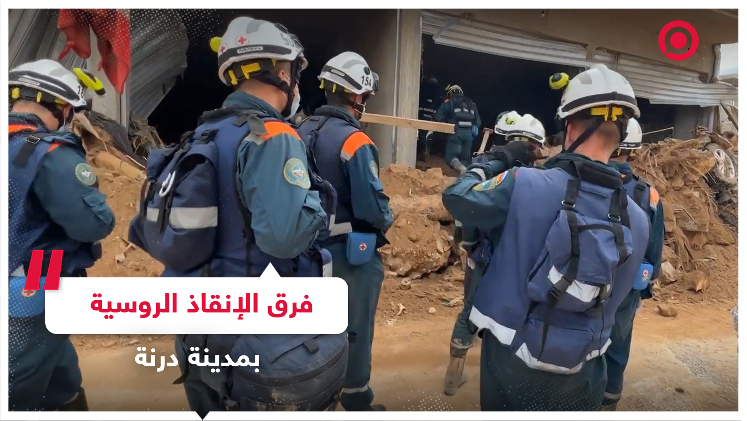 فرق الإنقاذ الروسية تقدم المساعدة للفرق الليبية في عمليات البحث والإنقاذ بمدينة درنة