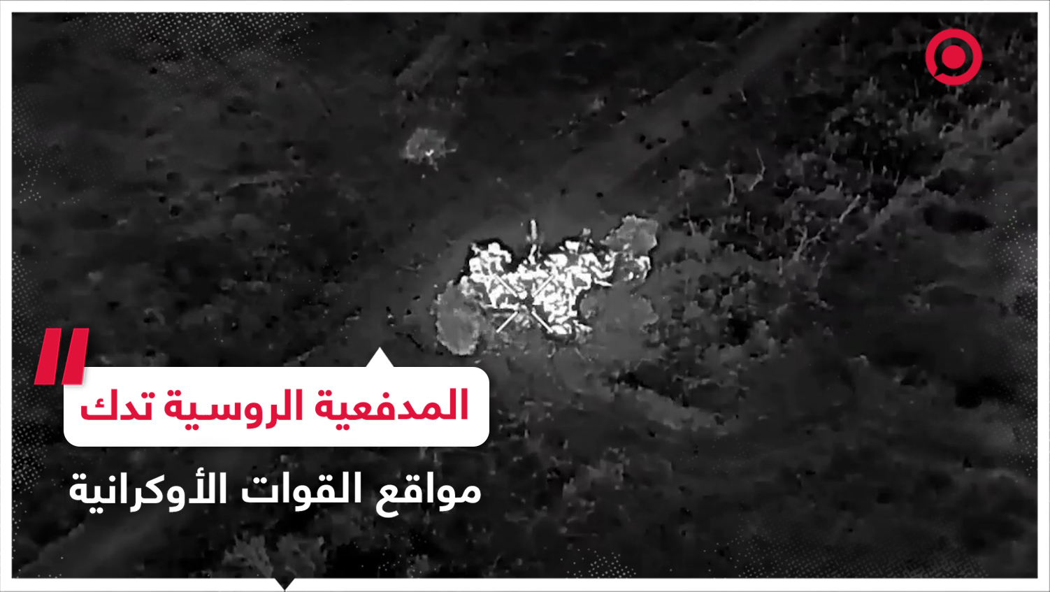 مدفعية الجيش الروسي تدمر موقعا عسكريا أوكرانيا