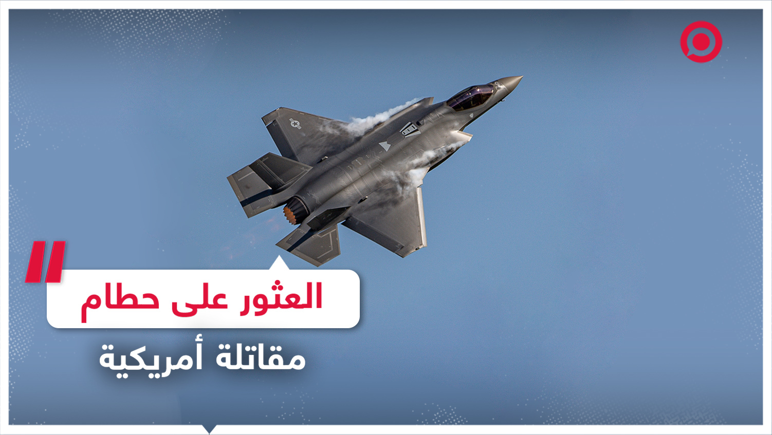 العثور على حطام مقاتلة "F-35" الأمريكية