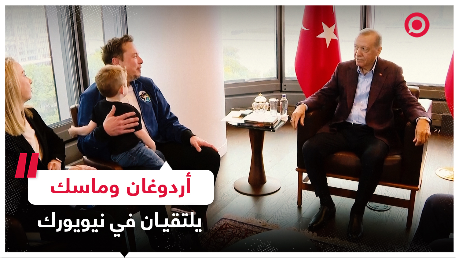 لقاء يجمع أردوغان وإيلون ماسك في نيويورك