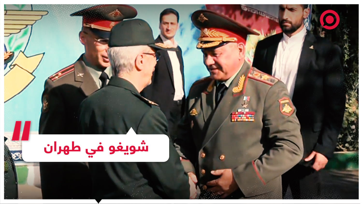 شويغو يصل طهران لإجراء محادثات مع القيادة العسكرية الإيرانية
