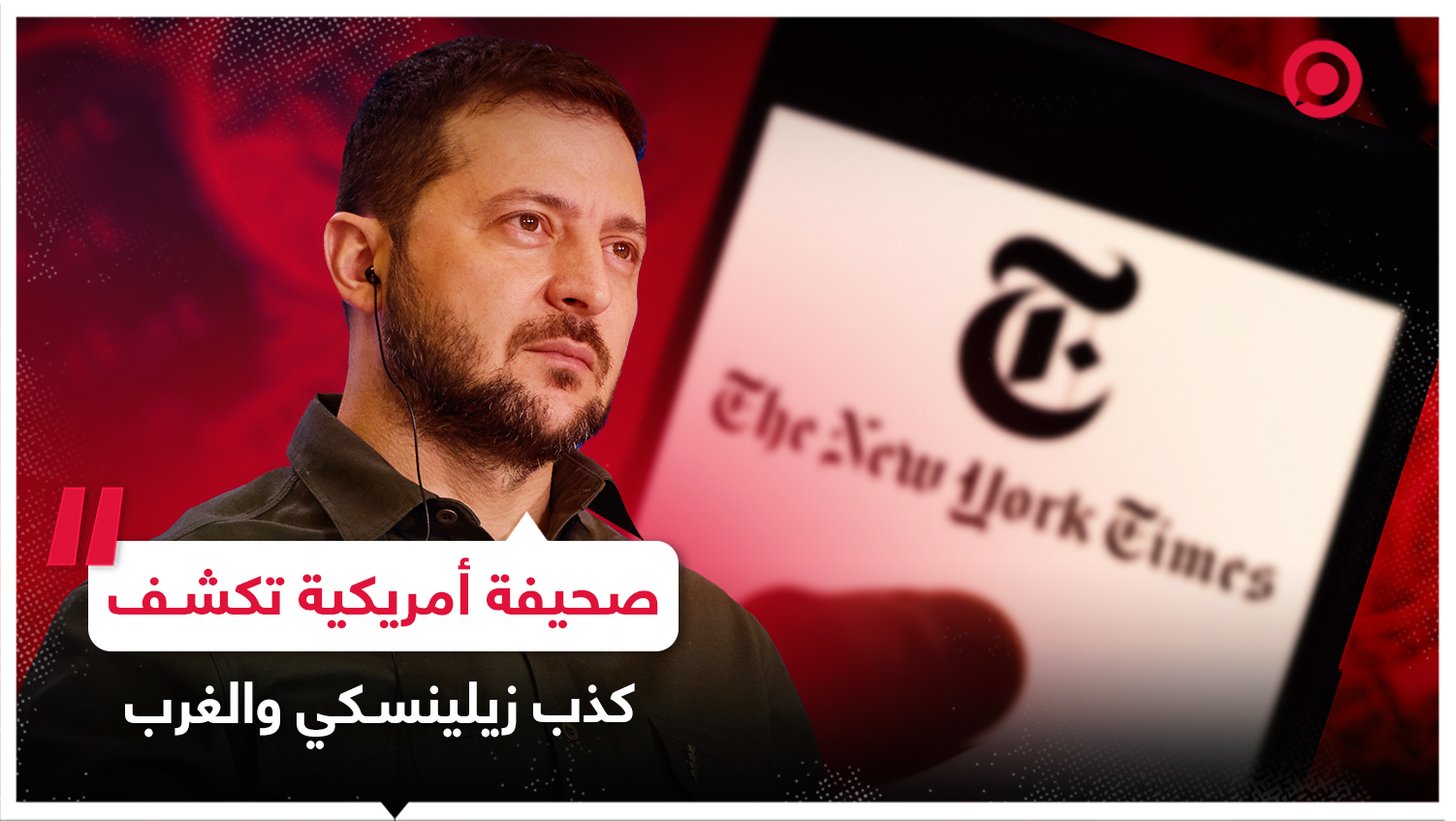 صحيفة أمريكية تكشف كذب زيلينسكي والغرب