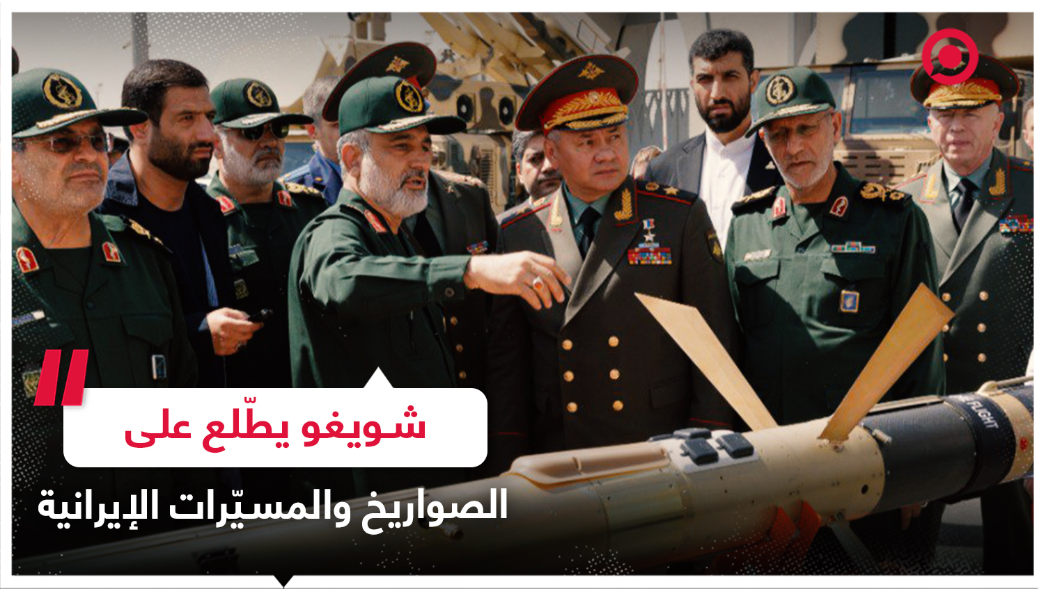 شويغو يطّلع على صواريخ ومسيرات إيرانية الصنع في معرض بطهران