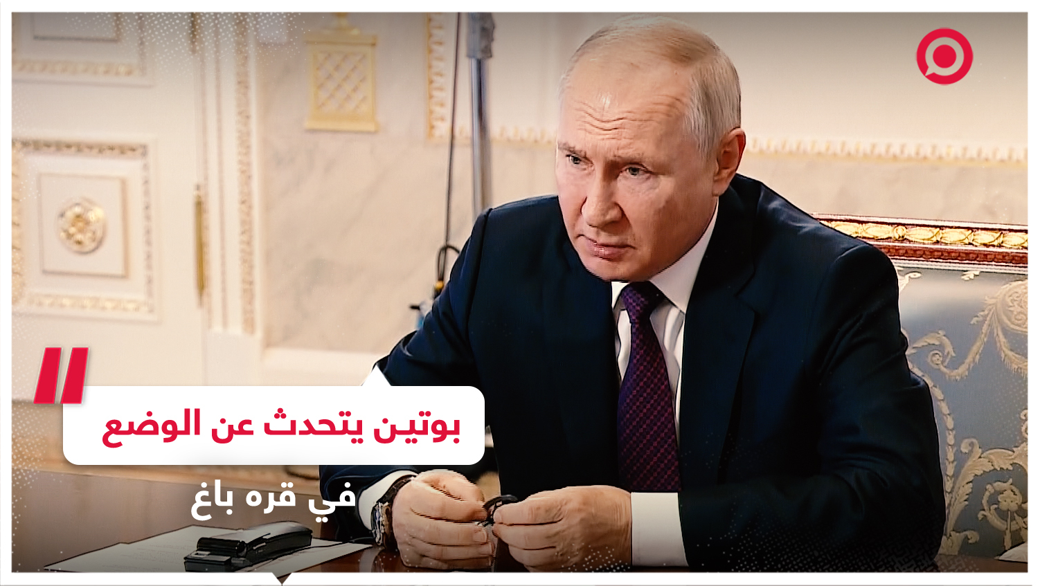 بوتين: الوضع في قره باغ يتجه نحو التسوية