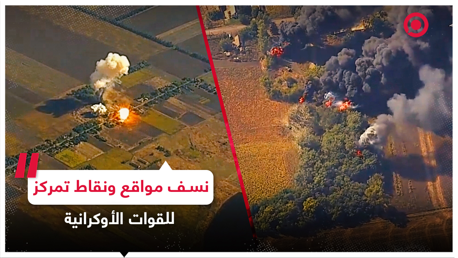 الجيش الروسي يستهدف مواقع ونقاط تمركز تابعة للقوات الأوكرانية