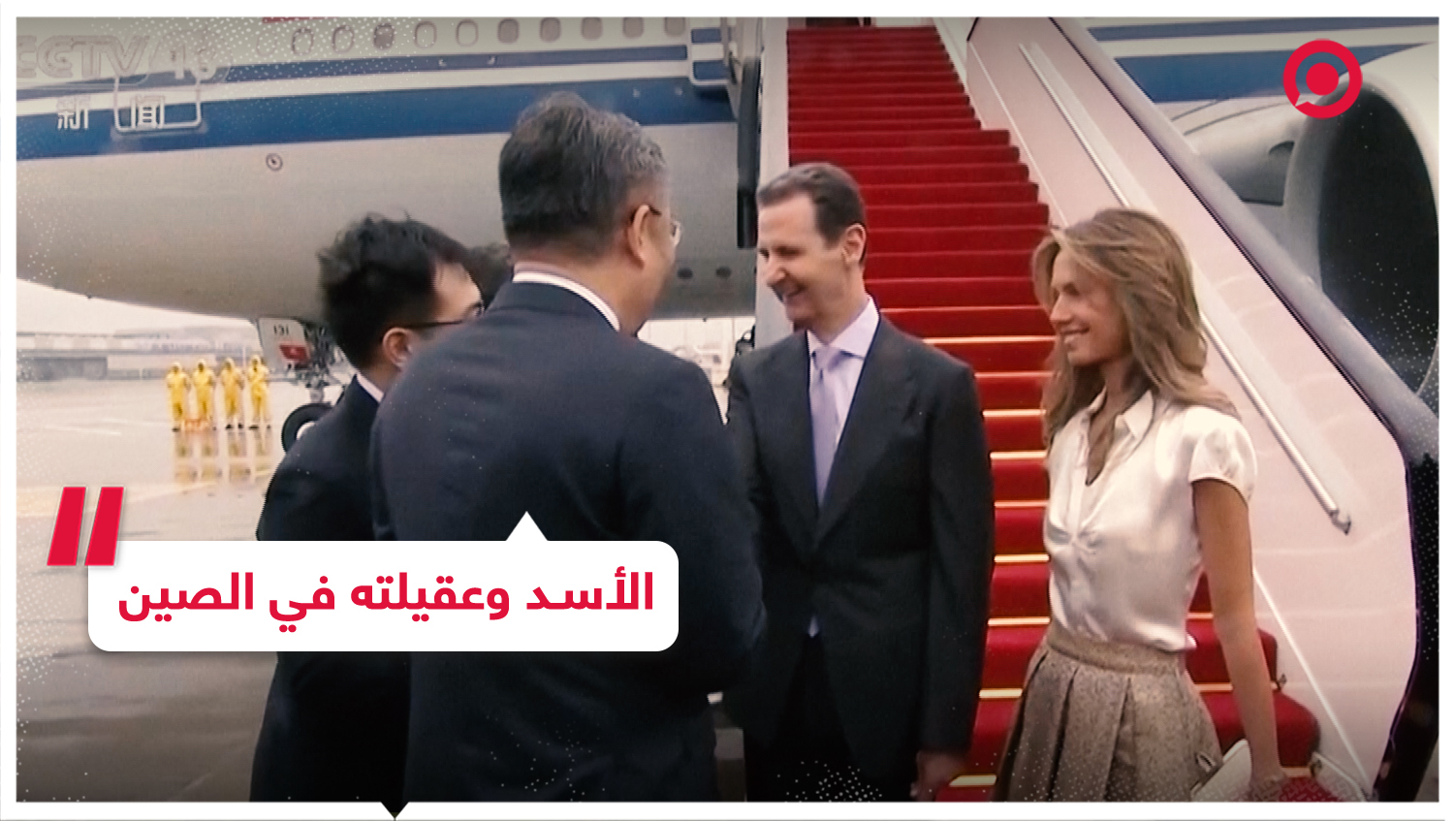 الرئيس السوري بشار الأسد والسيدة الأولى أسماء الأسد يصلان الصين