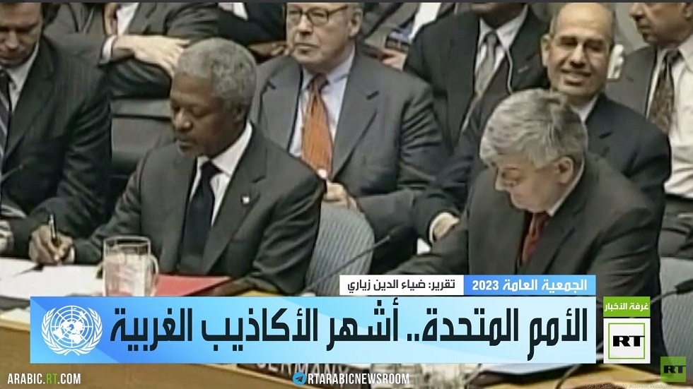 الأمم المتحدة.. أشهر الأكاذيب الغربية