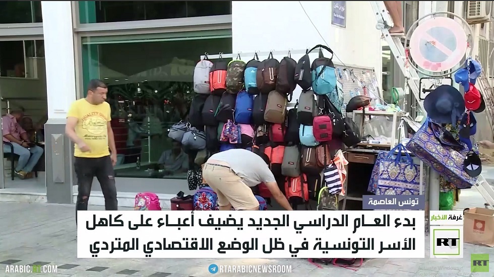 تونس.. عودة المدراس وسط مصاعب اقتصادية