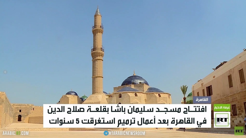 مصر..افتتاح مسجد سليلمان باشا بعد ترميمه