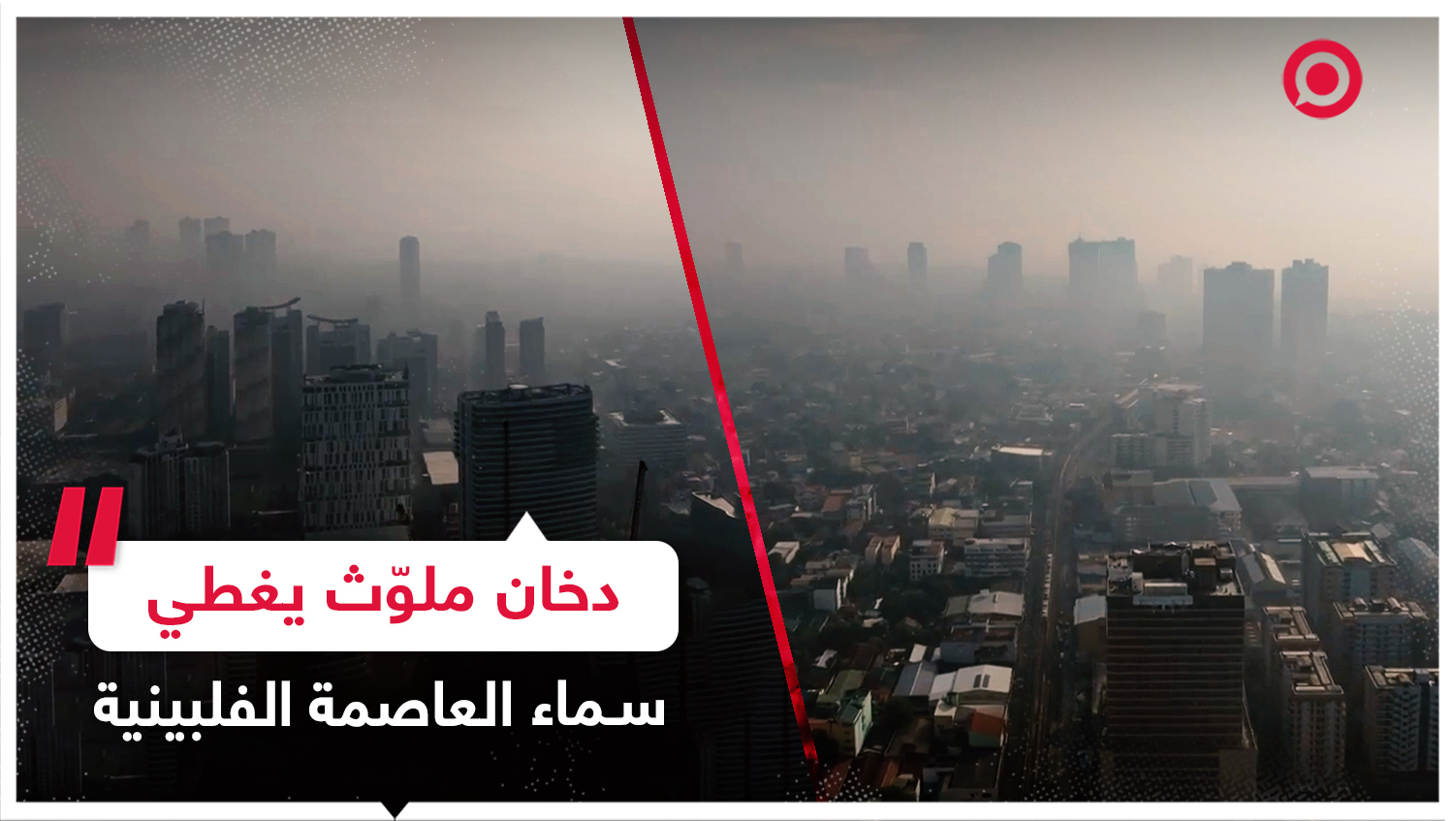 سحب من الدخان الملوّث تغطي سماء العاصمة الفلبينية