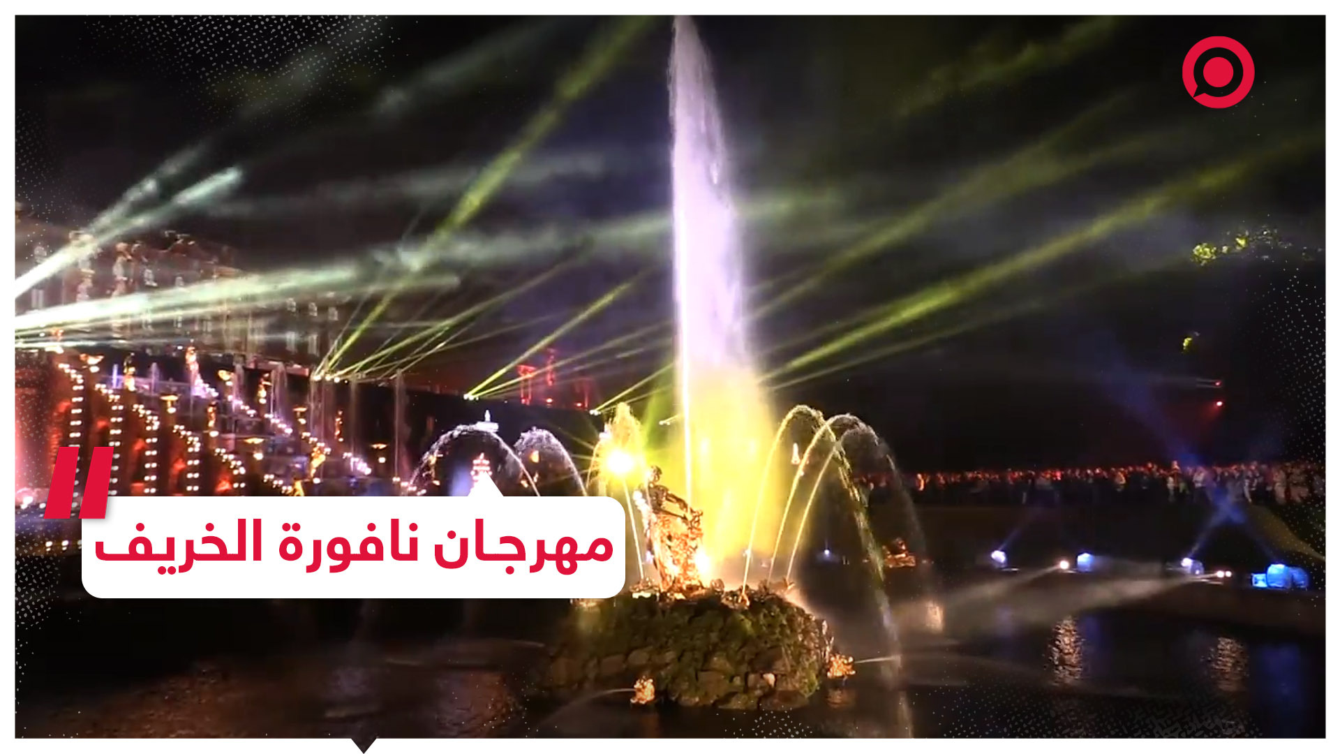 ألوان زاهية وعروض جذابة في مهرجان إغلاق النوافير في بيترهوف