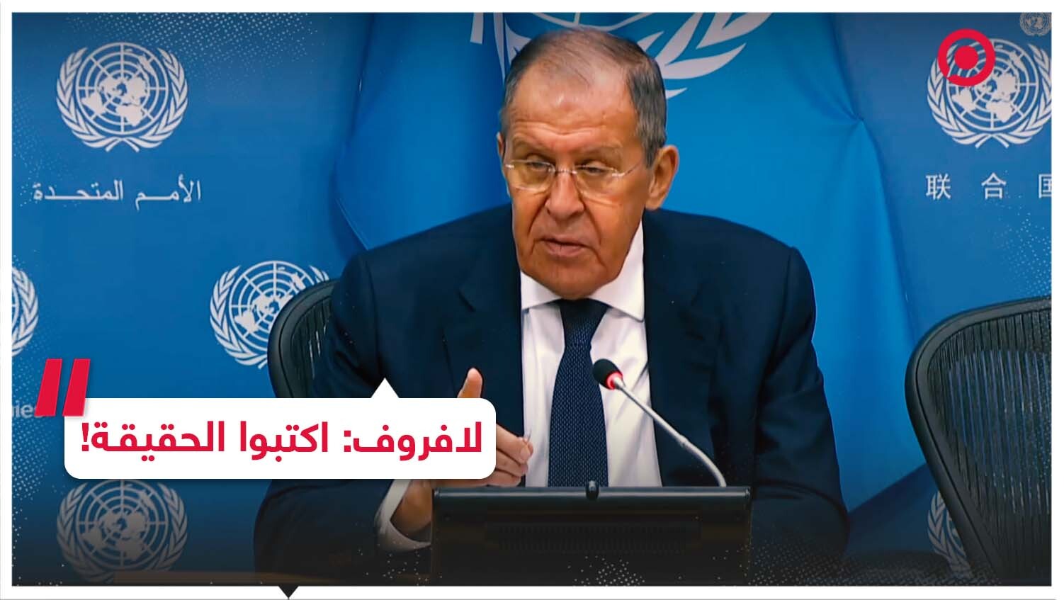 لافروف لمراسلة إحدى الوكالات: اكتبوا الحقيقة في المرة القادمة!