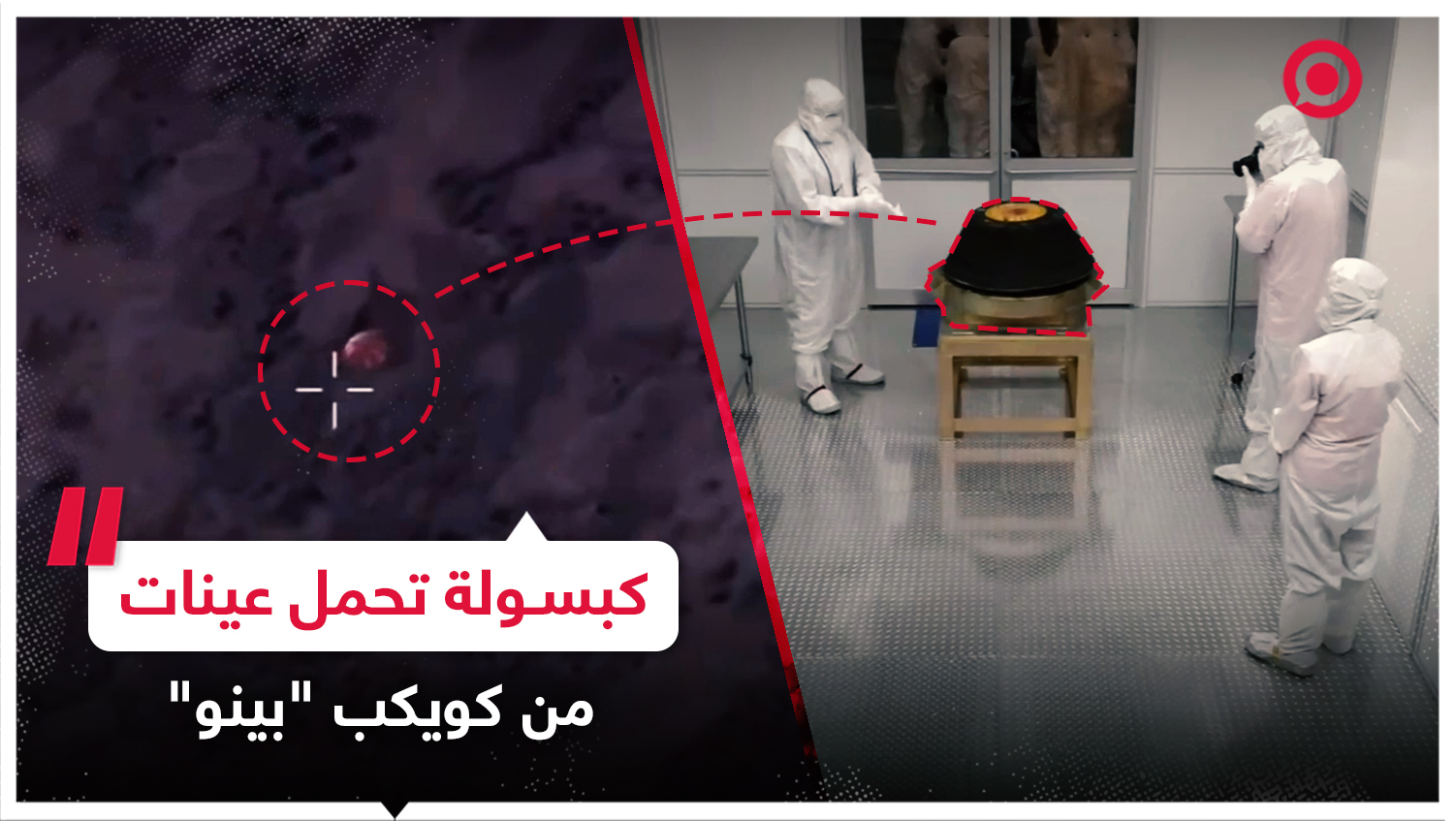 كبسولة لوكالة "ناسا" تهبط في صحراء يوتا حاملة عينات من كويكب