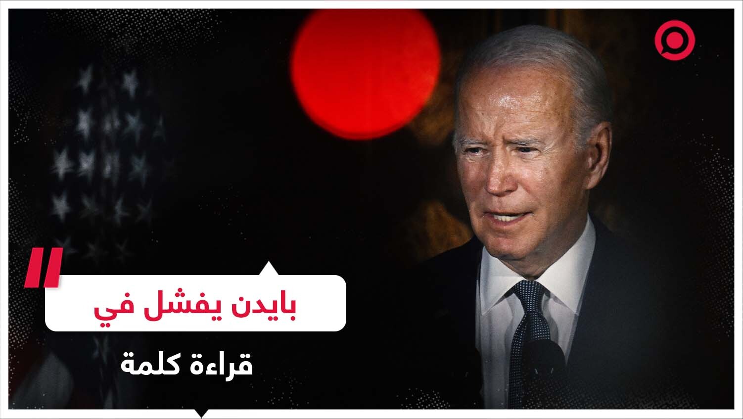بايدن يفشل في قراءة كلمة